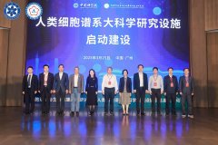 人类细胞谱系大科学研究设施启动建设